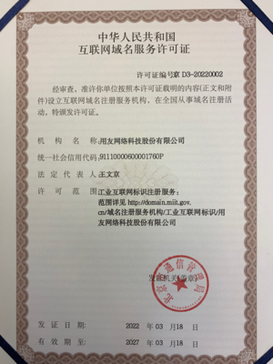 正式授牌！用友獲授工業(yè)互聯(lián)網(wǎng)標識注冊服務(wù)許可證與互聯(lián)網(wǎng)域名注冊服務(wù)資質(zhì)